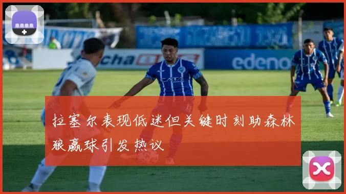 拉塞尔表现低迷但关键时刻助森林狼赢球引发热议