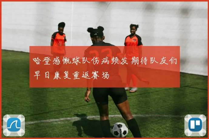 哈登感慨球队伤病频发期待队友们早日康复重返赛场