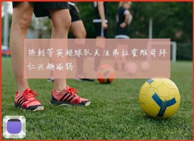 热刺等英超球队关注弗拉霍维奇拜仁兴趣减弱