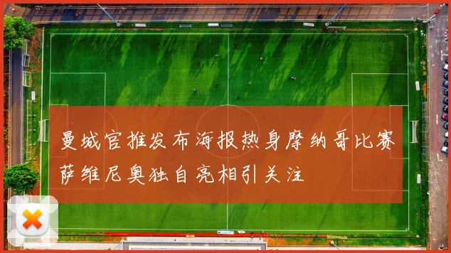 曼城官推发布海报热身摩纳哥比赛萨维尼奥独自亮相引关注